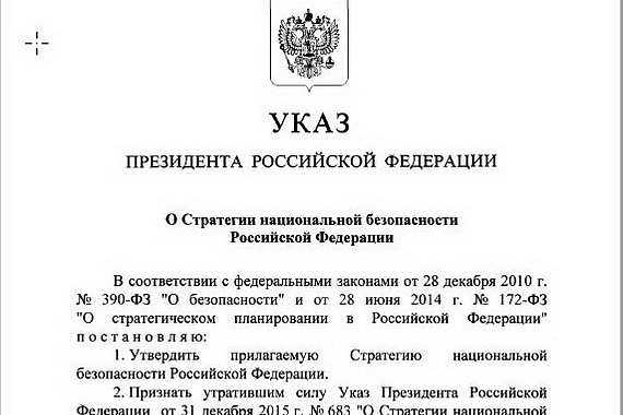 Президент подписал указ «О стратегии национальной безопасности Российской Федерации»