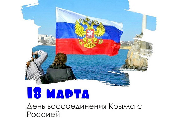 В России отметили девятилетие со дня присоединения Крыма к Российской Федерации
