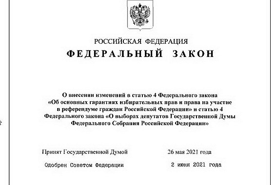 Президент РФ подписал закон о запрете на участие в выборах людей, причастных к деятельности экстремистских организаций