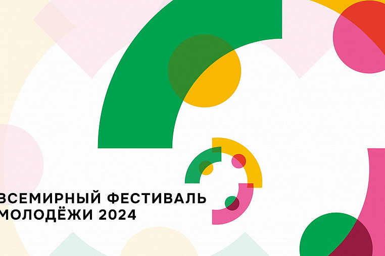 Россияне о Всемирном фестивале молодёжи