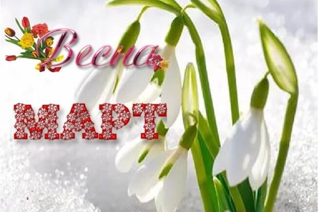 Что изменится в жизни россиян в первый месяц весны