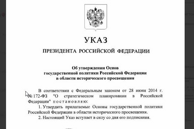 Определена госполитика в области исторического просвещения