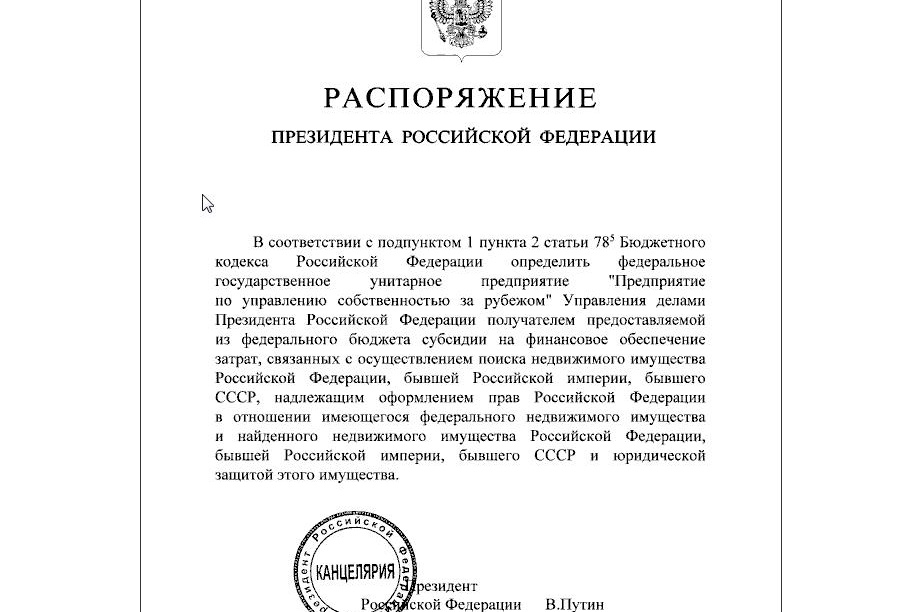Президент подписал распоряжение о защите недвижимости за рубежом