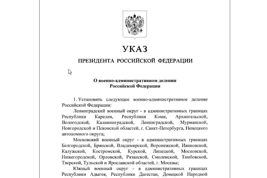 Президент утвердил состав новых военных округов