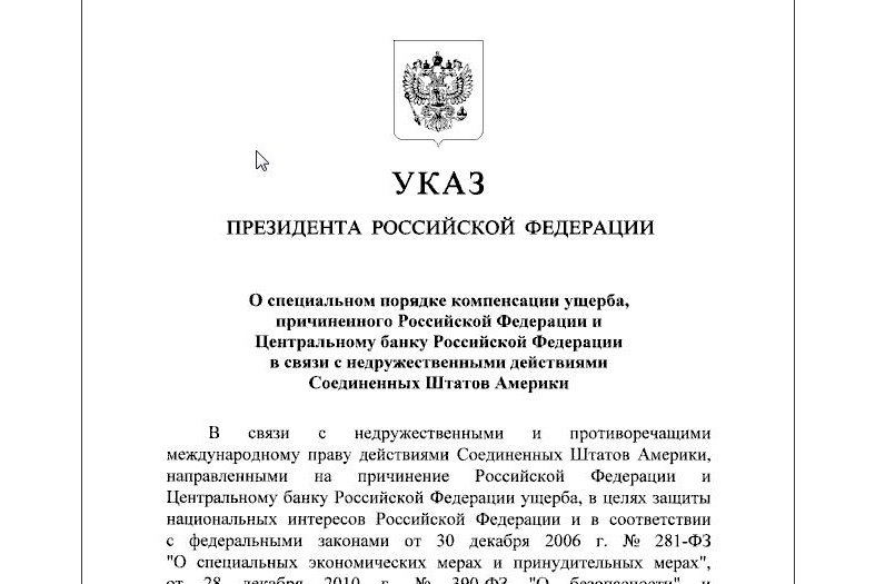 Россия наносит ответный удар (по американскому имуществу)