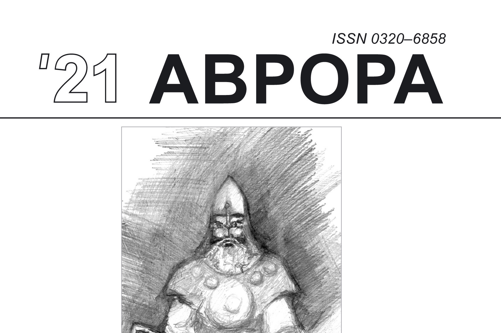 Журнал «Аврора», №4/2021