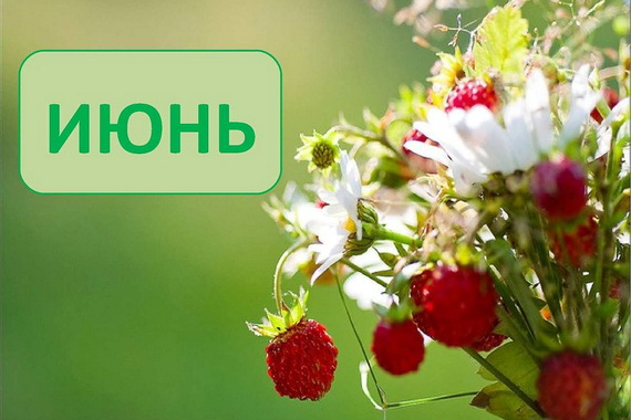 Что нам всем ждать от наступающего июня?