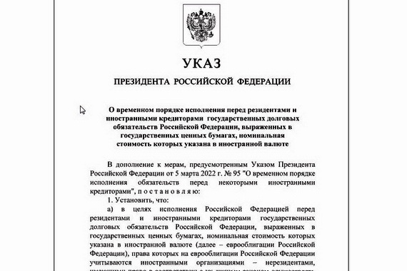 Установлен временный порядок выплат по внешнему долгу