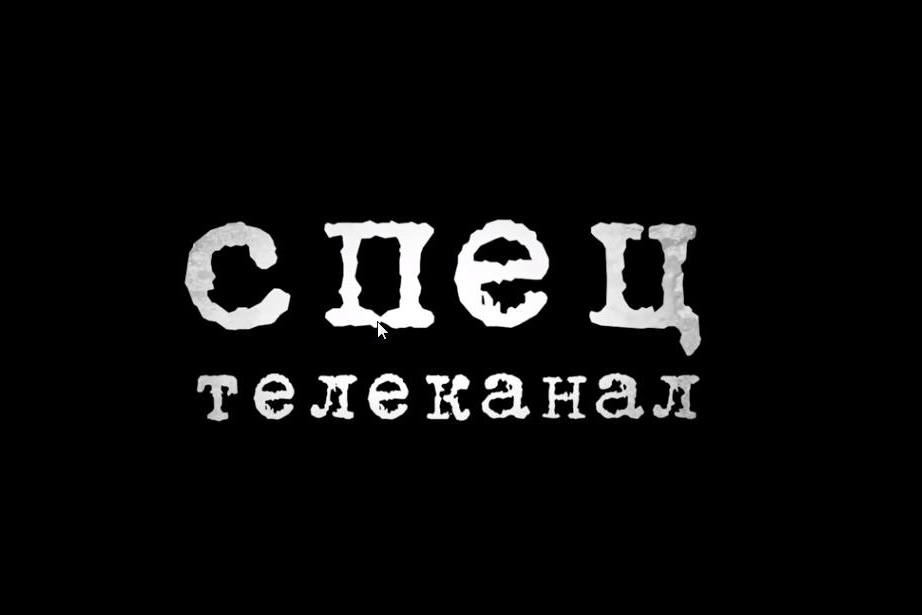 СПЕЦ телеканал. Распад России по Пескову. 09.04.2022