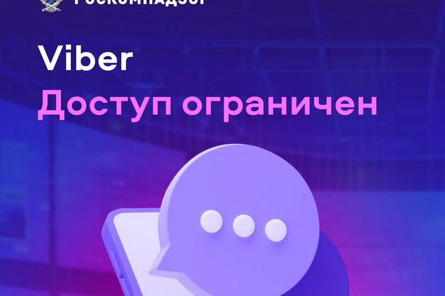 Роскомнадзор заблокировал Viber