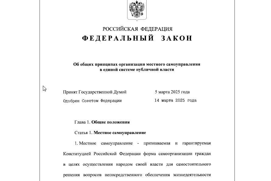 Подписан закон об организации МСУ в России