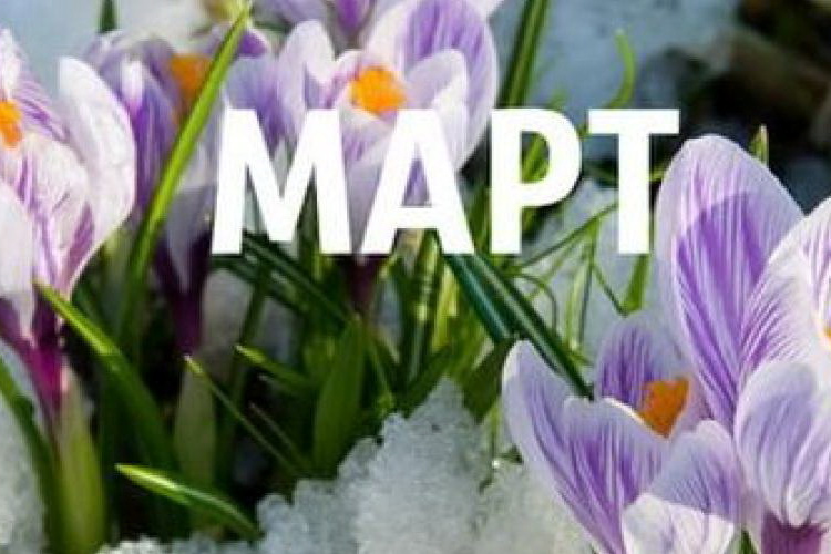Что изменится в жизни россиян с 1 марта 2025 г.
