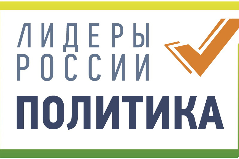 Запущен конкурс «Лидеры России. Политика» 