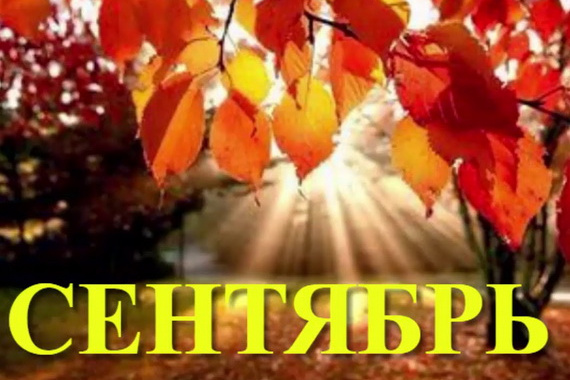 Основные изменения в жизни россиян в сентябре этого года