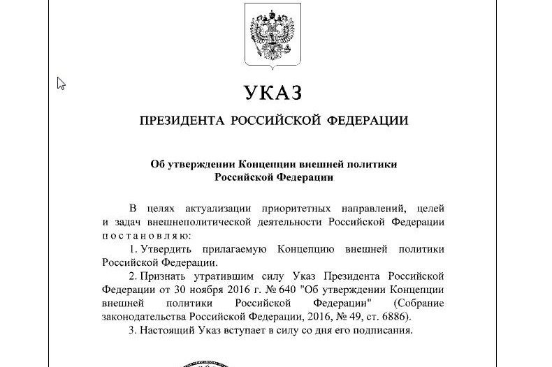 Президент РФ утвердил Концепцию внешней политики России