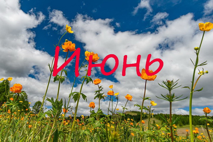 Что ожидает россиян в июне
