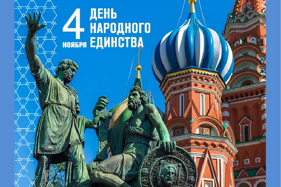 4 ноября Россия отмечает День народного единства