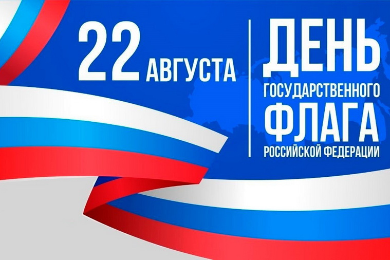 День Государственного флага 