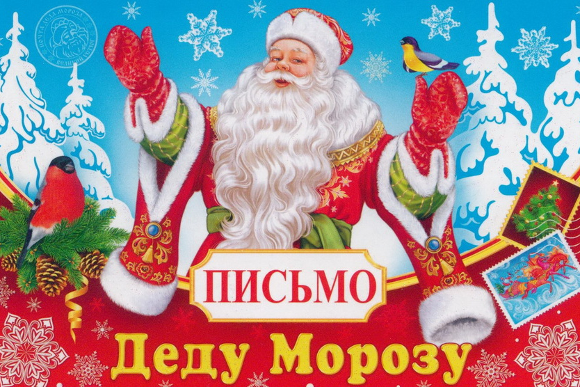 Россияне просят у Деда Мороза победу в СВО