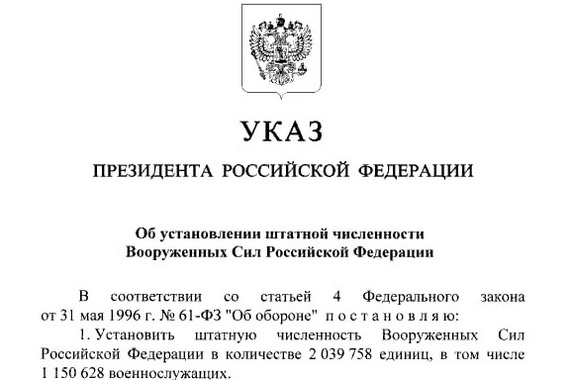Президент Владимир Путин увеличил штатную численность военнослужащих Вооружённых сил РФ