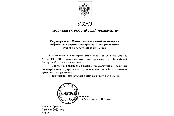 Президент утвердил основы госполитики по сохранению традиционных ценностей