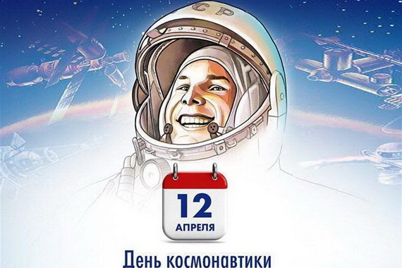 Мир отмечает Международный день полёта человека в космос