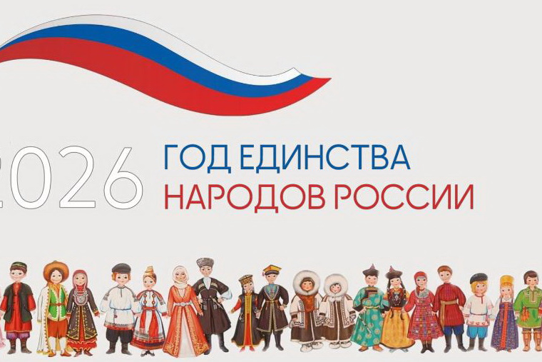 2026 год будет годом единства народов России