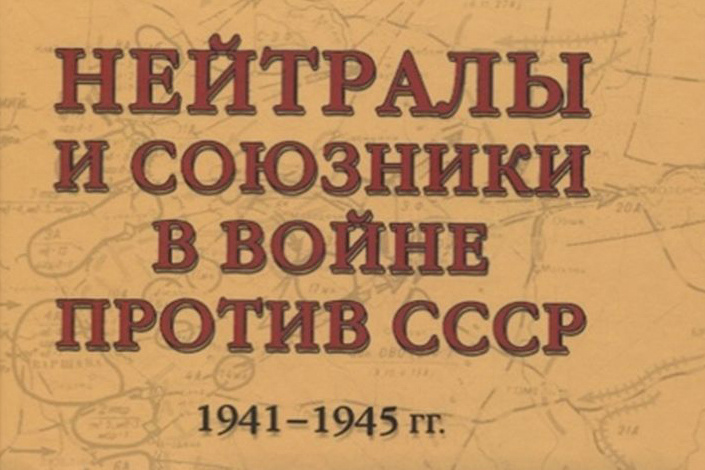 «Нейтралы и союзники в войне против СССР. 1941—1945 гг.»
