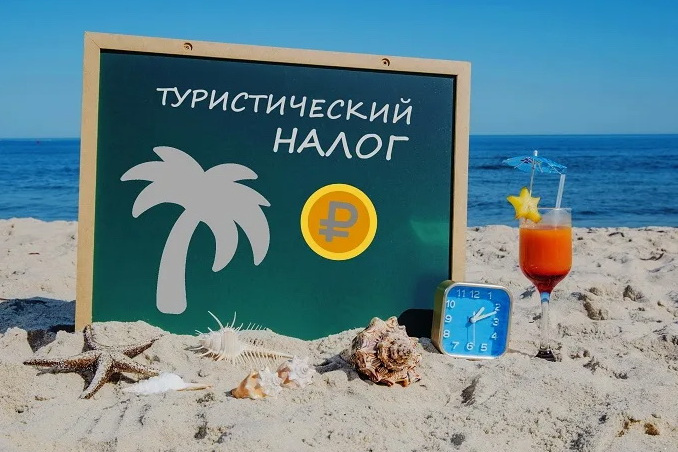 Туристический налог – в закрома Родины