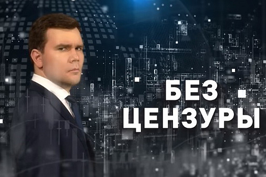 ТВ Царьград. «Без цензуры» с Никитой Комаровым. 26.09.2023