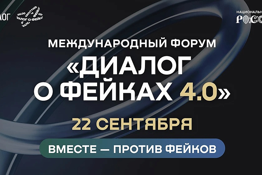 Сергей Лавров принял участие в «Диалоге о фейках»
