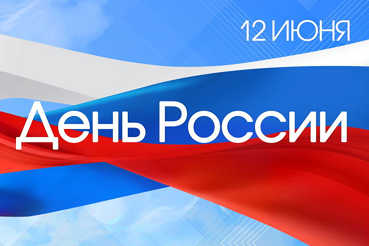 12 июня – день России
